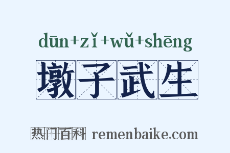 墩子武生是什么意思的图片